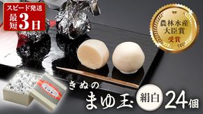 スピード発送!! きぬのまゆ玉 24個 ( 絹白 ) チョコ チョコレート ホワイトチョコ 和菓子 おかし お菓子 スピード発送 スピード配送 [AO011ci]