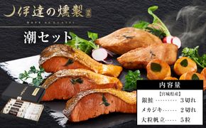 伊達の燻製　潮セット 銀鮭 メカジキ ホタテ 【 銀鮭 メカジキ ホタテ 燻製 セット 仙台市 社会福祉法人 伊達の燻製 魚介類 グルメ お取り寄せ 】 041009_AQ003