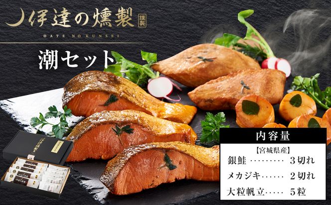 伊達の燻製　潮セット 銀鮭 メカジキ ホタテ 【 銀鮭 メカジキ ホタテ 燻製 セット 仙台市 社会福祉法人 伊達の燻製 魚介類 グルメ お取り寄せ 】 041009_AQ003