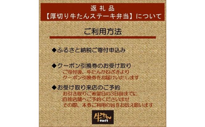 本場仙台焼き立て厚切り牛たんステーキ弁当引換券【鐘崎大丸東京店引換え券】【テイクアウト 持ち帰り 牛タン 食品 お弁当 仙台市 ひな祭り こどもの日 母の日 父の日 お中元 敬老の日 お歳暮 七五三 宮城県】 ● 041009_AG023
