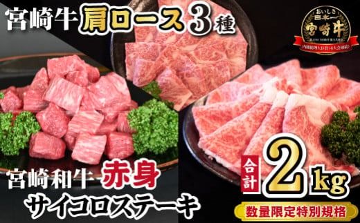宮崎牛肩ロース&宮崎和牛赤身サイコロ セット 計2kg(宮崎牛 和牛 赤身 ステーキ 焼肉 すき焼き しゃぶしゃぶ サイコロ 人気)