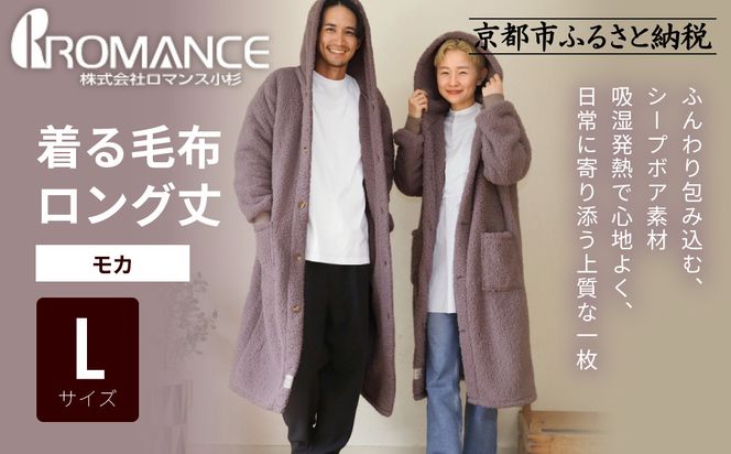 【ロマンス小杉】やわらか素材で吸湿発熱! 着る毛布 ロング丈＜Lサイズ・モカ＞｜京都 寝具専門店 人気 ガウン ハウスコート［ パジャマの上に着る毛布 あったか 暖か 防寒 人気 おすすめ 寝具 ガウン ハウスコート 通販 送料無料 ふるさと納税 ］ 261009_A-ACA009VC18