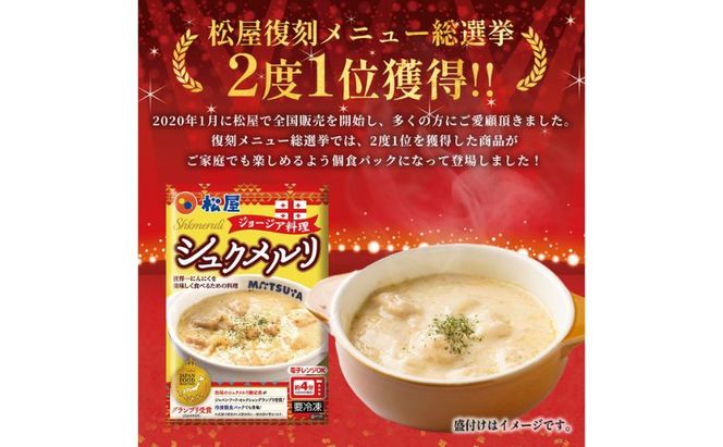 松屋 シュクメルリ 10個 冷凍 ジョージア料理 ジョージア 伝統料理 鶏もも肉 鶏肉 モモ肉 にんにく ホワイトソース チーズ 煮込み レンチン 時短 国内製造 ごはんに合う 冷凍保存 ストック お店の味 埼玉県 嵐山町
