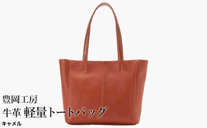 豊岡工房 牛革 軽量トートバッグ（4429）キャメル / トートバッグ 軽量 メンズ レディース かばん カバン バッグ 鞄 国産 日本製 小田清株式会社