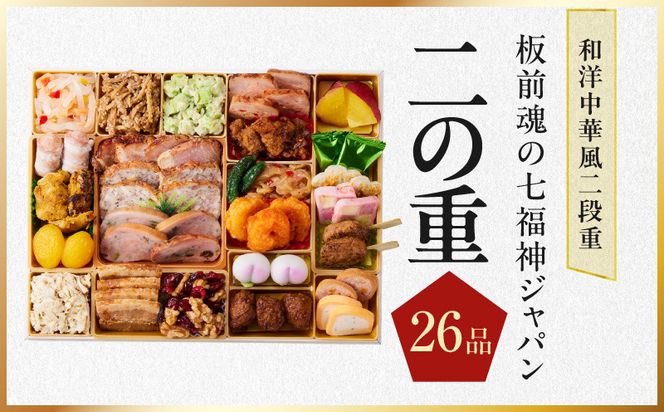 Y236 特大おせち「板前魂の七福神ジャパン」和洋中華風 二段重 55品 4～5人前 9.8寸 鮑&おこわ&豚角煮&ローストビーフ&そば【おせち料理 板前魂 贅沢おせち お節 惣菜 冷凍 先行予約 年内発送 おせち料理2027】