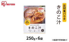 【防災】災対食パウチきのこ汁 250g×6袋 アイリスオーヤマ 惣菜 加工食品 レトルト 保存食 たくさん 野菜 きのこ 常温 5年 長期保存 可能 非常食  備蓄 災害時 