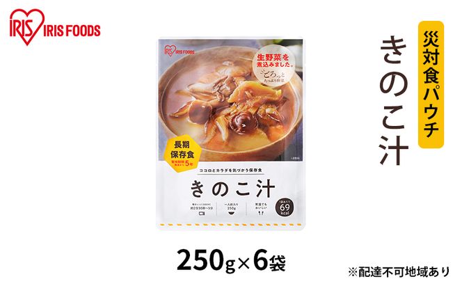 【防災】災対食パウチきのこ汁 250g×6袋 アイリスオーヤマ 惣菜 加工食品 レトルト 保存食 たくさん 野菜 きのこ 常温 5年 長期保存 可能 非常食  備蓄 災害時 