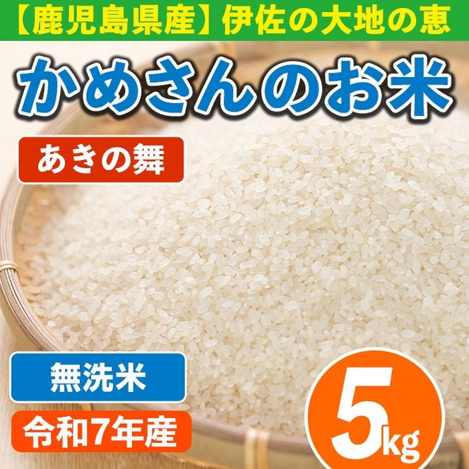 isa751 令和7年産 鹿児島県伊佐産 かめさんのお米(5kg・あきの舞・無洗米) 国産 あきの舞 白米 精米 無洗米 伊佐米 お米 米 生産者 新米 5kg 【Farm-K】