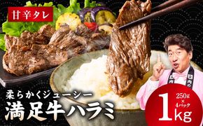 G5277 【満足牛ハラミ】甘辛タレ漬け 合計1kg 【スピード発送 味付け ハラミ 小分け 焼くだけ 簡単調理 BBQ 牛肉 250g×4P 普段使い】