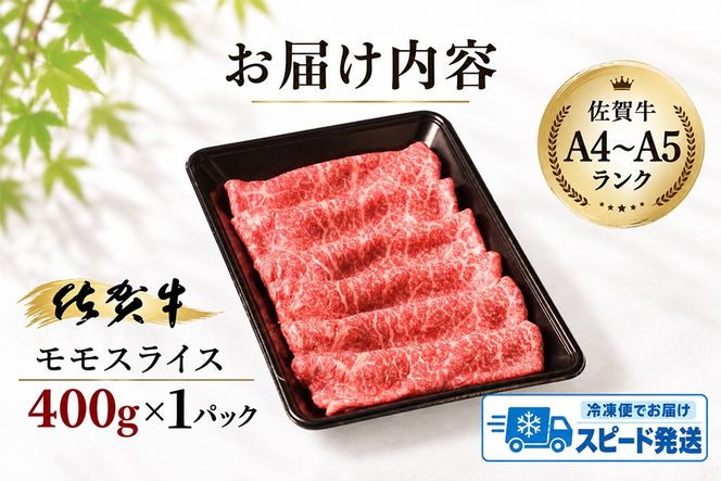 【スピード発送】佐賀牛 モモスライス しゃぶしゃぶ用 すき焼き用 400g A5 A4【希少 国産和牛 牛肉 肉 牛 赤身 もも しゃぶしゃぶ すき焼き】(H085243)