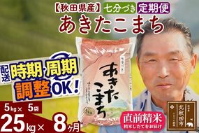 ※新米 令和6年産※《定期便8ヶ月》秋田県産 あきたこまち 25kg【7分づき】(5kg小分け袋) 2024年産 お届け時期選べる お届け周期調整可能 隔月に調整OK お米 おおもり|oomr-40908