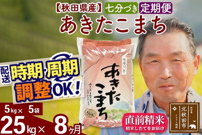 ※新米 令和6年産※《定期便8ヶ月》秋田県産 あきたこまち 25kg【7分づき】(5kg小分け袋) 2024年産 お届け時期選べる お届け周期調整可能 隔月に調整OK お米 おおもり|oomr-40908