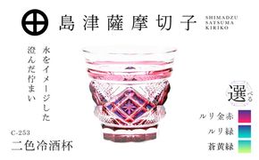 ＜選べる＞島津薩摩切子 二色冷酒杯 C-253　K010-061_SKU