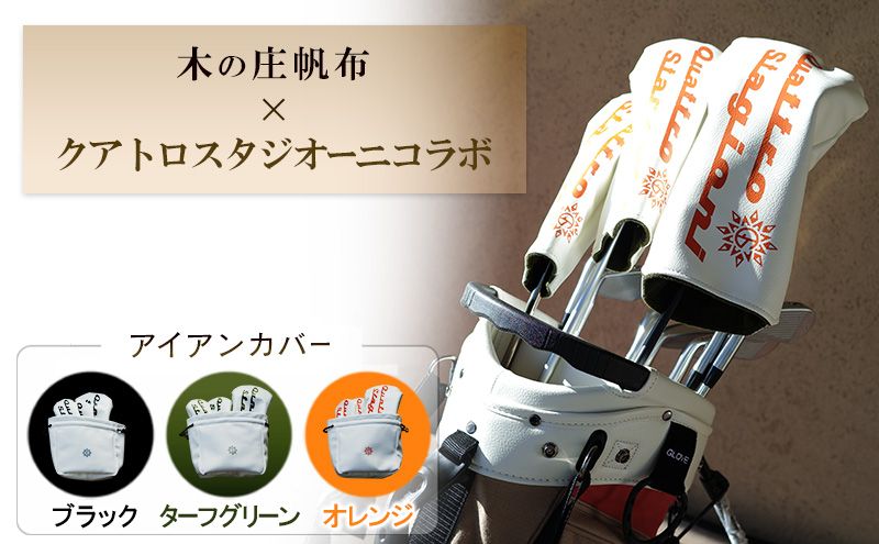 ゴルフ 木の庄帆布×クアトロスタジオーニコラボ アイアンカバー 帆布 木の庄 三重県 名張市ドライバー フェアウェイ アイアン ユーティリティ 国産 日本製 キャンバス 布製 ナチュラル おしゃれ ゴルフ小物 ゴルフグッズ