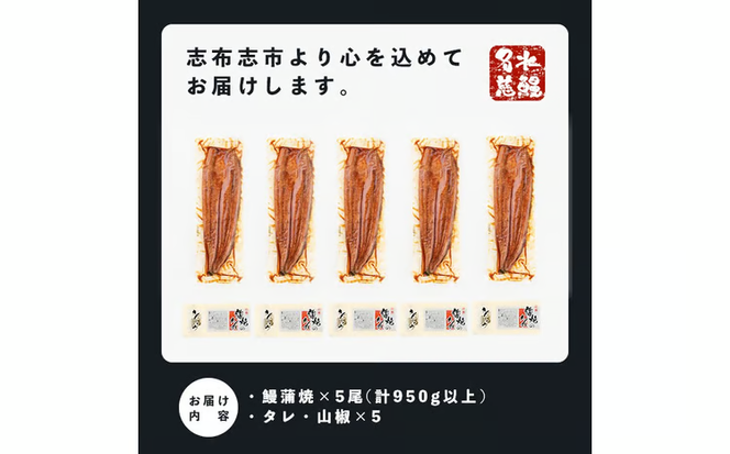 鹿児島県産うなぎ蒲焼 名水慈鰻 特上5尾(1尾190g以上)＜計950g以上＞ c5-035