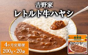 【定期便4ヶ月】吉野家 レトルト 牛ハヤシ 20袋