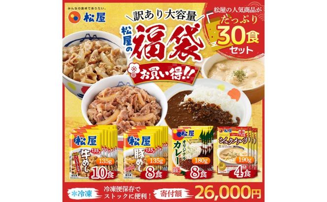 訳あり 松屋厳選！人気4種贅沢食べ比べセット（計30食・大容量）