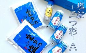 塩結‐三つ彩‐A 小分け 業務用 塩 調味料 塩分 天日塩 国産塩 にがり セット 高知県 室戸市 海洋深層水 天然