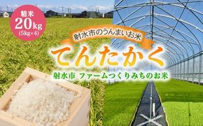【射水市】【射水の美味しいお米】ファームつくりみちのお米　作道米R7年度産てんたかく20kg（5kg×4）【精米】 ※離島への配送不可