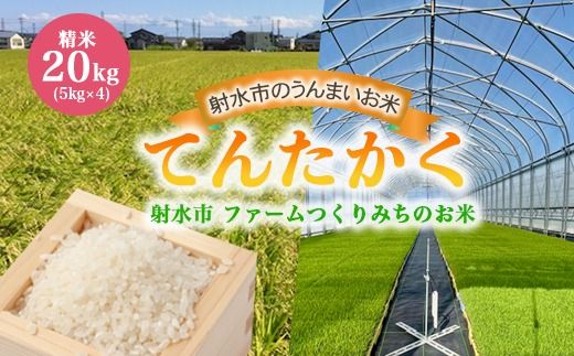 【射水市】【射水の美味しいお米】ファームつくりみちのお米　作道米R7年度産てんたかく20kg（5kg×4）【精米】 ※離島への配送不可