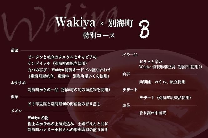 【赤坂　中国料理】トゥーランドット臥龍居 or Wakiya一笑美茶樓「別海町Bコース」お食事券2名様【CC0000152】（ふるさと納税 レストラン ランチ ディナー 東京 コース料理）
