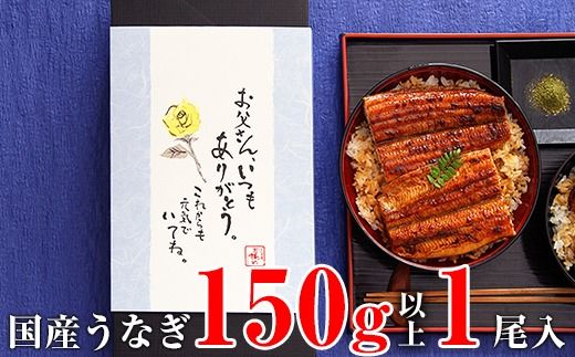 1160.【父の日用】国産うなぎ蒲焼き大サイズ１本セット(A1160-1) 