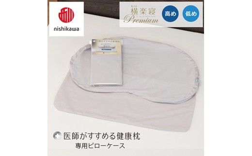 【nishikawa/西川】 New医師がすすめる健康枕 もっと横楽寝プレミアム専用ピローケース2枚組 配色：グレー【P427W】