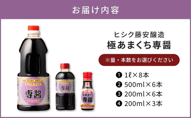 【5営業日以内に発送】＜容量が選べる！＞ヒシク藤安醸造　極あまくち専醤　K026-002