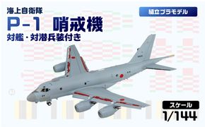 【SN31SP】 1/144 海上自衛隊 P-1 哨戒機 対艦・対潜兵装付き 【kw0168-0037】