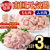 鹿児島県産！南国元気鶏 もも肉+ムネ肉セット(合計3kg) 国産 鹿児島県産 鶏肉 肉 お肉 ムネ肉 むね肉 胸肉 モモ肉 もも肉 南国元気鶏 小分け 小パック Fセット【さるがく水産】akn028-10