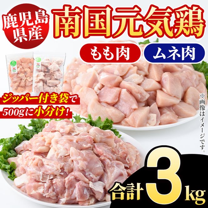 鹿児島県産！南国元気鶏 もも肉+ムネ肉セット(合計3kg) 国産 鹿児島県産 鶏肉 肉 お肉 ムネ肉 むね肉 胸肉 モモ肉 もも肉 南国元気鶏 小分け 小パック Fセット【さるがく水産】akn028-10