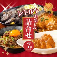 福袋 お楽しみレトルト詰め合わせ７パックセット K16_0072_1 4種類のレトルト食品 パウチ レトルトカレー 牛丼の具 ハンバーグカレー 炭火焼き 常温保存 1人暮らし 湯煎調理 お取り寄せグルメ 常温保存 湯煎調理 ご当地グルメ 時短 便利送料無料