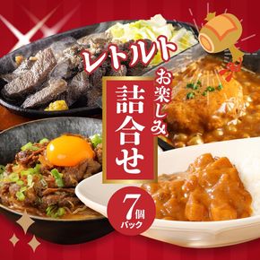 福袋 お楽しみレトルト詰め合わせ７パックセット K16_0072_1 4種類のレトルト食品 パウチ レトルトカレー 牛丼の具 ハンバーグカレー 炭火焼き 常温保存 1人暮らし 湯煎調理 お取り寄せグルメ 常温保存 湯煎調理 ご当地グルメ 時短 便利送料無料