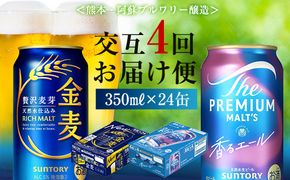 FK7-0125_【香るエール・金麦交互4回定期便】ザ・プレミアム・モルツ香るエール/金麦 各350ml×24本 熊本県 嘉島町 ビール