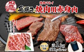  焼肉マルイ 飛騨牛 赤身メイン焼肉用 A4～A5等級使用 マルイおまかせ約1kg（500g×2p） 和牛 国産 国産牛 牛 牛肉 焼き肉 冷蔵 冷蔵保存 日本産 ブランド和牛 A5 A4 お取り寄せグルメ 送料無料 岐阜県 安八町