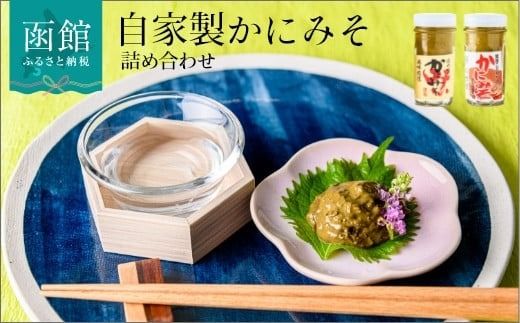 「函館山﨑水産」自家製かにみそ無添加80g・フレーク入60g詰め合わせ_HD061-004