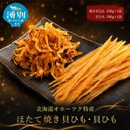 【業務用】ほたて焼貝ひも230g×1袋・貝ひも180g×1袋 おつまみ オホーツク 海産 乾物 海藻 のり 魚貝類 帆立 ホタテ 