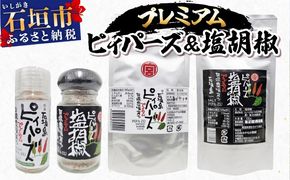 プレミアムピィパーズ＆塩胡椒 MN-01