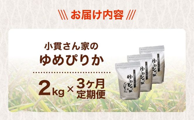 ◆R7年産◆ JGAP認証【おぬきさん家のゆめぴりか】2kg [ 3ヶ月定期便 ] ≪北海道伊達産≫ maru-004