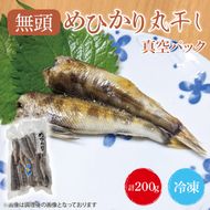 めひかり丸干（真空パック）200g【メヒカリ 海鮮 鮮魚 新鮮 白身魚】(BH203)