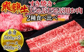 飛騨牛 すき焼き・しゃぶしゃぶ用お肉　2種食べ比べ（赤身500g×2、ロース500g×2） ※離島への配送不可