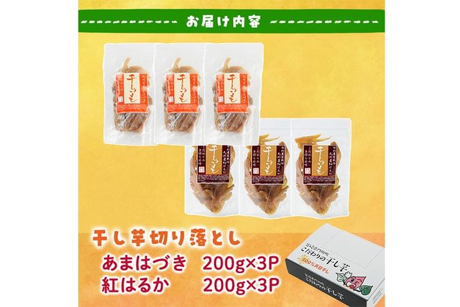 ＜先行予約受付中！2026年10月から順次発送予定＞＜訳あり＞干し芋切り落とし2種食べ比べセット(あまはづき・紅はるか合計1.2kg・200g×各3袋) サツマイモ あまはづき 紅はるか 食べ比べ 小分け 便利 常温 保存 おやつ スイーツ 訳あり 切り落とし 【YO-20】【株式会社陽】