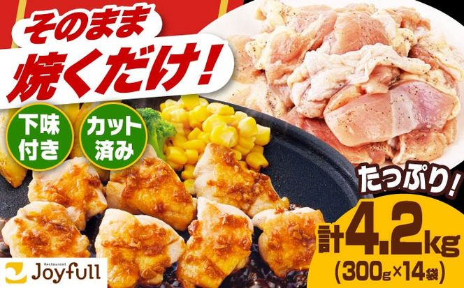 【福岡工場直送】ジョイフル 味付け "生" 鶏もも肉 14袋《築上町》【株式会社　ジョイフル】 [ABAA009]