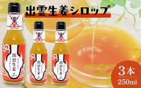 出雲生姜シロップ３本セット 322032_FW002