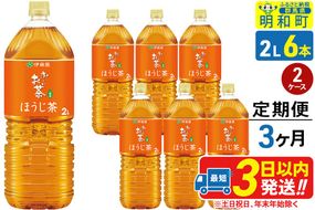 《定期便3ヶ月》お～いお茶 ほうじ茶 伊藤園 ＜2L×6本＞【2ケース】|10_itn-231203