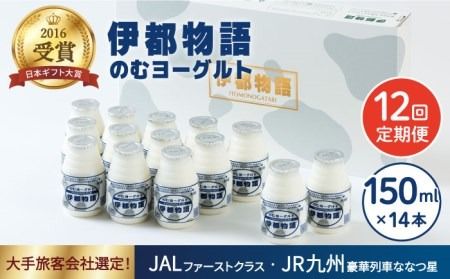 [全12回定期便][日本ギフト大賞2016受賞!]ヨーグルト伊都物語 150ml×14本セット[糸島][糸島みるくぷらんと][AFB020] ヨーグルト 飲むヨーグルト 濃厚 贈答品 タンパク質 ギフト