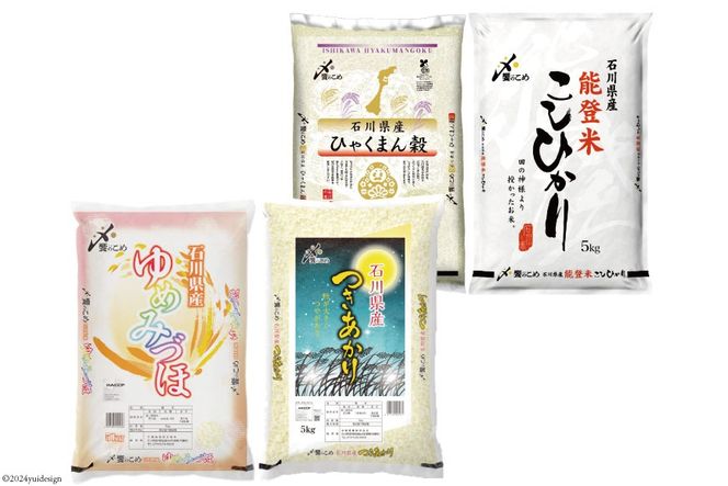 【期間限定発送】 米 令和7年 石川県産米 5kg×4種 計 20kg 精米 食べ比べ [中橋商事 石川県 宝達志水町 38601112] こしひかり コシヒカリ お米 こめ コメ 白米 ごはん 20キロ 石川