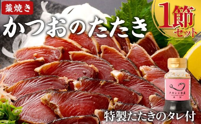 お試しセット かつおのたたき 1節 (オリジナルたたきのタレ付き) 1〜1.5人前 お試し用 日時指定可能 詰め合わせ 魚 惣菜 魚介類 海産物 カツオ 鰹 かつお タタキ たたき わら焼き 高知 海鮮 冷凍 訳あり 不揃い 室戸 ttk 5000 5,000円 5千円