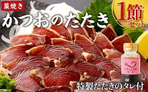 ★ お試しセット かつおのたたき １節 (オリジナルたたきのタレ付き) 1～1.5人前 お試し用 日時指定可能 詰め合わせ 魚 惣菜 魚介類 海産物 カツオ 鰹 かつお タタキ たたき わら焼き 高知 海鮮 冷凍 訳あり 不揃い 室戸 ttk 5000 5,000円 5千円
