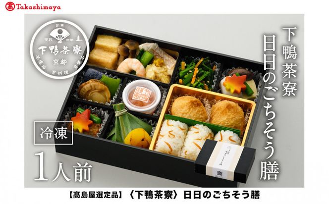【高島屋選定品】＜下鴨茶寮＞日日のごちそう膳［ 京都 料亭 京料理 人気 おすすめ 老舗 グルメ ギフト プレゼント 贈答用 お取り寄せ ］ 261009_A-AAY015